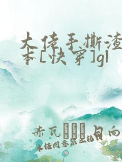 大佬手撕渣女剧本[快穿]gl