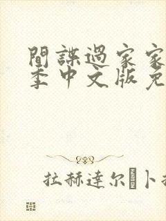 间谍过家家第一季中文版免费