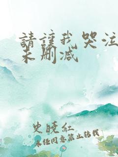 请让我哭泣漫画未删减