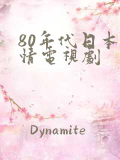 80年代日本爱情电视剧