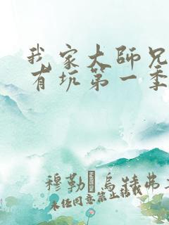 我家大师兄脑子有坑第一季