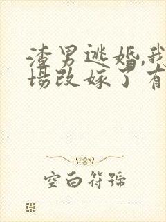 渣男逃婚,我当场改嫁了有声