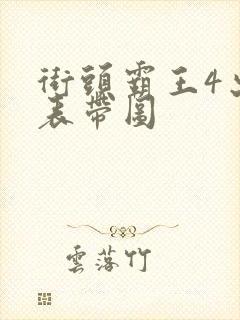 街头霸王4出招表带图