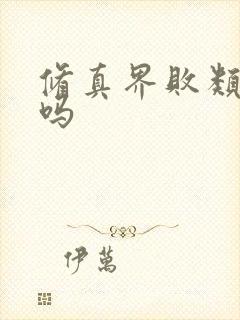 修真界败类好看吗