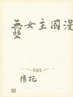 无女主国漫有哪些