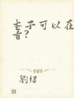 本子可以在哪里看?