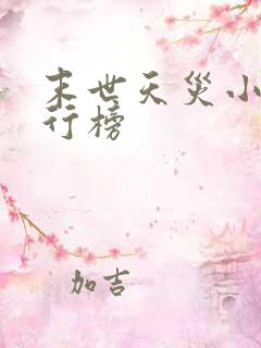 末世天灾小说排行榜