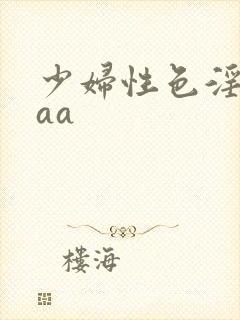 少妇性色淫片aaa