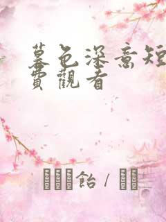 暮色深意短剧免费观看