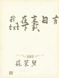 我在末日有套房txt下载