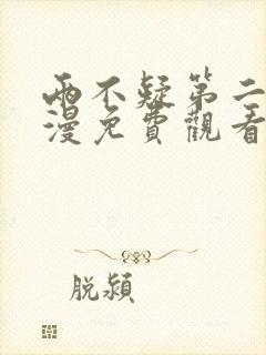 两不疑第二季动漫免费观看全集