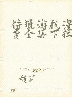 狩猎游戏漫画免费全集下拉式