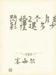 闪婚2个月离婚彩礼退多少钱