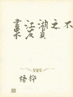 画江湖之不良人朱友贞