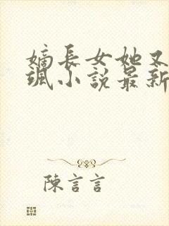 嫡长女她又美又飒小说最新章节