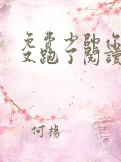 免费少帅你老婆又跑了阅读