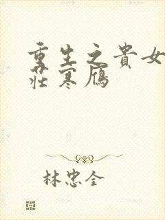 重生之贵女难求庄寒雁