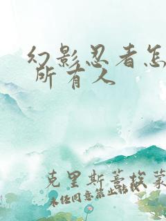 幻影忍者怎么画 所有人