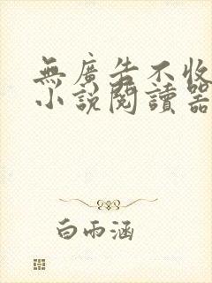 无广告不收费的小说阅读器