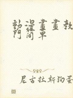 动漫画画教程入门简单