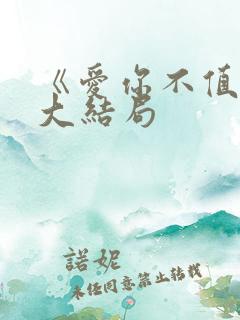 《爱你不值得》大结局