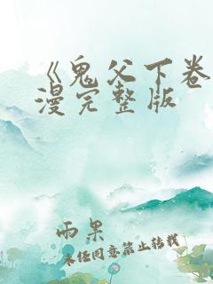 《鬼父下卷》动漫完整版