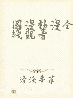 国漫动漫全集在线观看