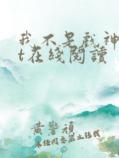 我不是戏神txt在线阅读