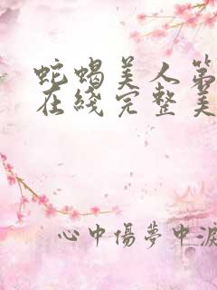 蛇蝎美人第二季在线完整美剧免费观看