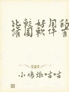 比较好用的手机修图软件有哪些