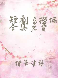 短剧《捞偏门》全集免费