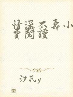 情深不寿小说免费阅读