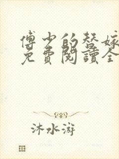 傅少的替嫁新娘免费阅读全文