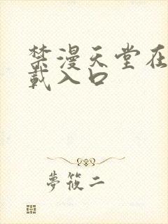 禁漫天堂在线下载入口