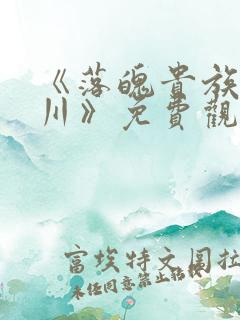 《落魄贵族琉璃川》免费观看全集动