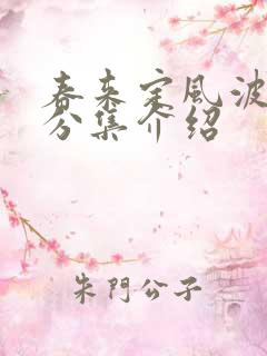 春来定风波剧情分集介绍