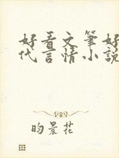 好看文笔好的现代言情小说