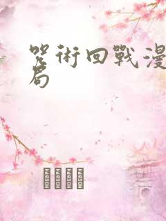 咒术回战漫画结局