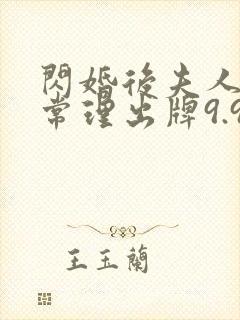 闪婚后夫人不按常理出牌9.9