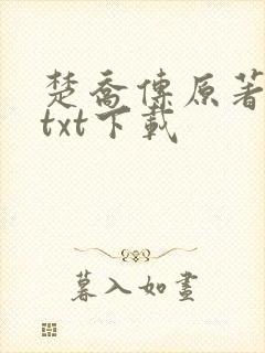 楚乔传原著小说txt下载