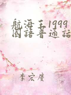 航海王1999国语普通话版