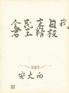 全民末日我病毒君王精校