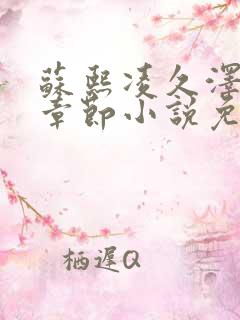 苏熙凌久泽最新章节小说免费阅读