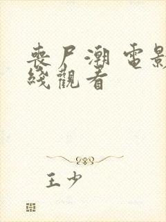 丧尸潮 电影在线观看