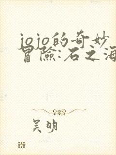 jojo的奇妙冒险:石之海2021