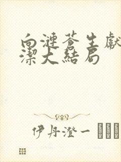 向涟苍生献上纯洁大结局