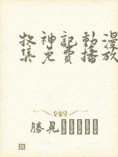 牧神记动漫45集免费播放