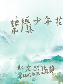 地缚少年花子君第1集