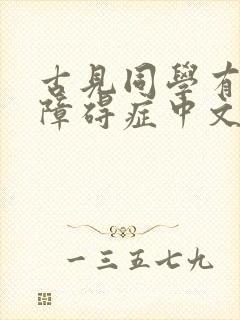 古见同学有交流障碍症中文