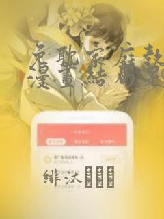 免耽家庭教师的漫画结局是啥link